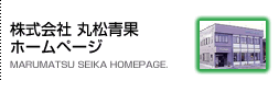 株式会社 丸松青果ホームページ