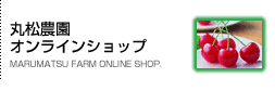 丸松農園 オンラインショップ