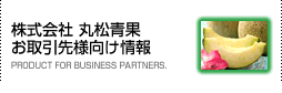 お取引先様向けページ