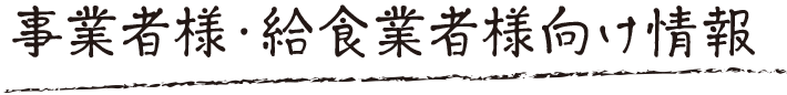 事業者様・給食業者様向け情報