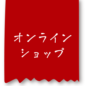 オンラインショップはこちら