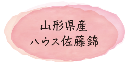 山形県産ハウス佐藤錦