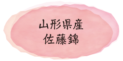 山形県産佐藤錦