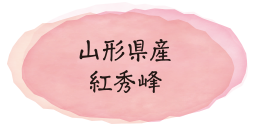 山形県産紅秀峰