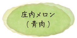 庄内メロン（青肉）