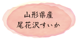 山形県産尾花沢すいか