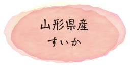 山形県産すいか