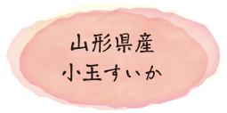 山形県産小玉すいか