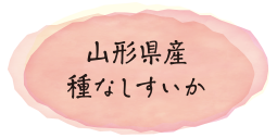 山形県産種なしすいか