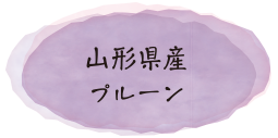 山形県産プルーン