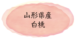 山形県産白桃