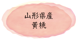 山形県産黄桃