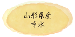 山形県産幸水