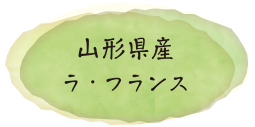 山形県産ラ・フランス