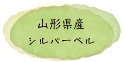 山形県シルバーベル