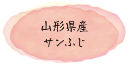 山形県産サンふじ