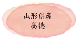 山形県高徳