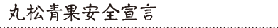 丸松青果安全宣言