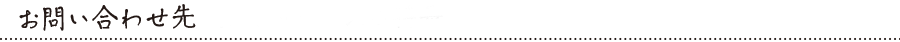 お問い合わせ先