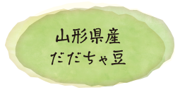 山形県産だだちゃ豆