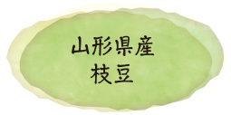 山形県産枝豆