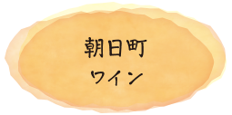 朝日町ワイン