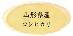 山形県産コシヒカリ