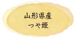 山形県産つや姫