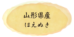 山形県産はえぬき