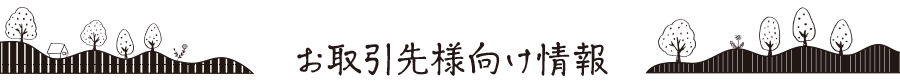 お取引き様向け情報