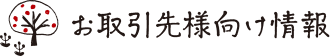 お取引き様向け情報