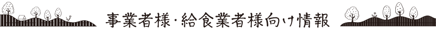 事業者様・給食業者様向け情報