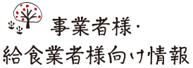 事業者様・給食業者様向け情報